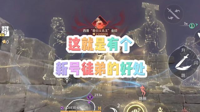 这就是有个新号徒弟的好处！