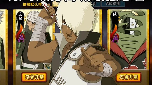 【火影手游】限时点券商城最强忍者居然是他？！