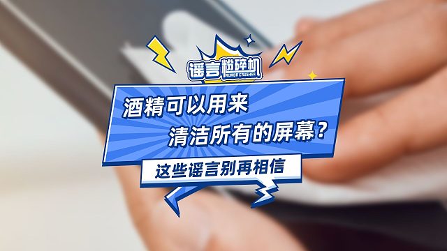 酒精可以用来清洁所有的屏幕？