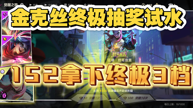 152拿下终极皮肤！3档！金克丝皮肤抽奖试水！LOL手游终极皮肤