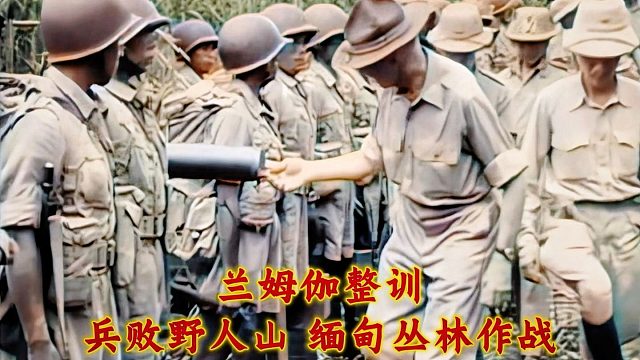 十万中国远征军兵败缅甸，在兰姆伽整训及缅甸丛林作战影像