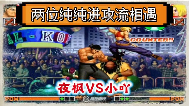 拳皇97：夜枫大战陶小吖，两位进攻流相遇堪称火星撞地球！