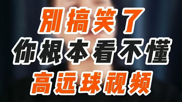 高远球发力甩大臂，你真的看得懂吗？一个视频讲透什么是业余错误抡大臂和正确发力的甩大臂！