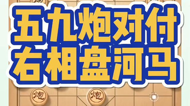 五九炮对付右相盘河马，如何快速提升象棋水平系统学棋？如何学习象棋布局、中局、残局？真心教棋，少走弯路