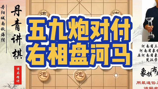 五九炮对付右相盘河马，如何快速提升象棋水平系统学棋？如何学习象棋布局、中局、残局？真心教棋，少走弯路