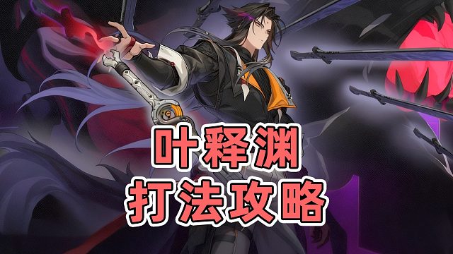 【绝区零】2.4新BOSS叶释渊超详细打法教学！机制解析，魇缚者，索贝克