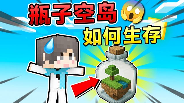 MC瓶子空岛!该如何生存下去呢?!我的世界