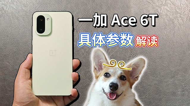 【一加 Ace 6T】具体参数解读