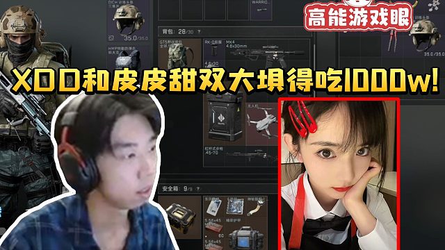 XDD和皮皮甜蜜双排做3X3 大坝得吃1000w：原来坝爷平时都吃这么好嘛！