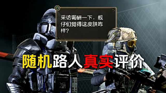 【真实评价】随机路人玩家对暗区骑士皮肤的风评如何？