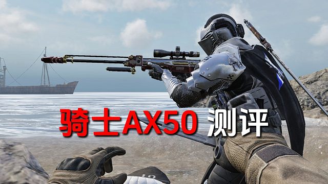 骑士AX50快速测评