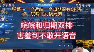 皖皖和歸期雙排，害羞到不敢喝歸期開語音