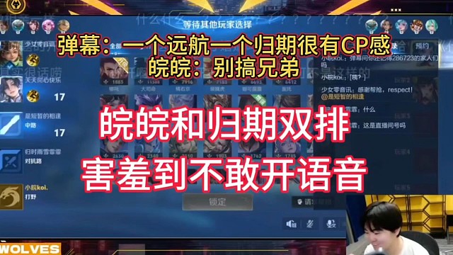 皖皖和归期双排，害羞到不敢喝归期开语音