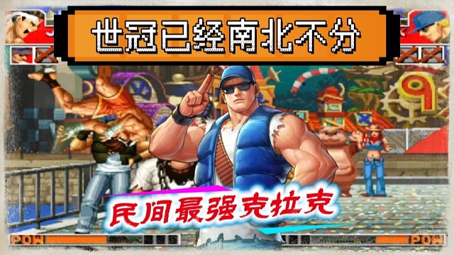 拳皇97：民间最强克拉克火力全开，世界冠军黄毅被摔的南北不分！