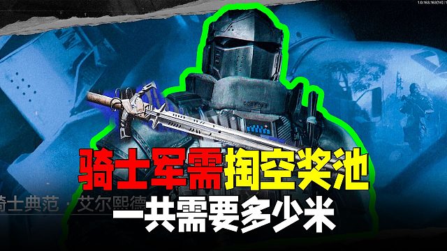 暗区突围：骑士军需掏空奖池要多少？骑士剑超帅