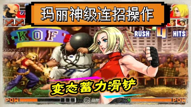 拳皇97：玛丽的神级连招，变态蓄力接滑铲，网友：一辈子学不会！
