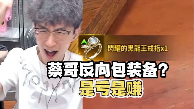 蔡哥反向包装备是亏是赚？