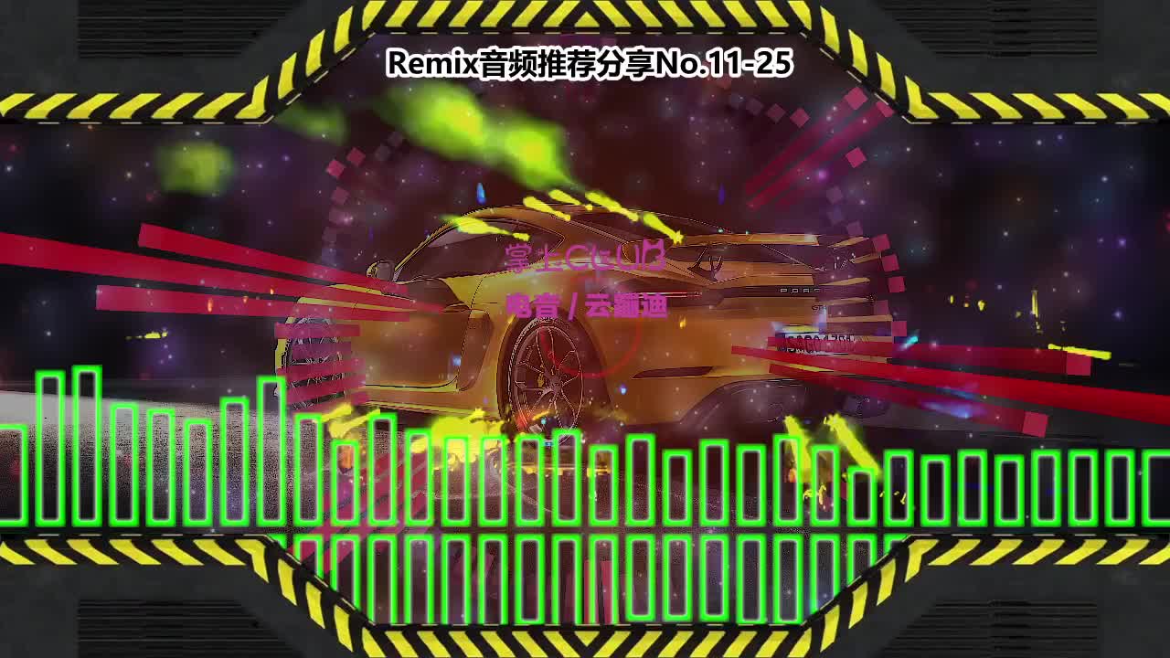 DJ串烧舞曲(电子音乐)电音蹦迪音频分享No.11-25