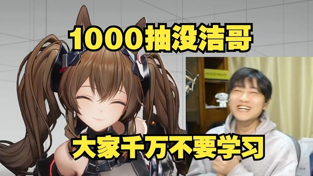 棉花终末地1000抽没抽到洁哥破防：大家千万不要学习