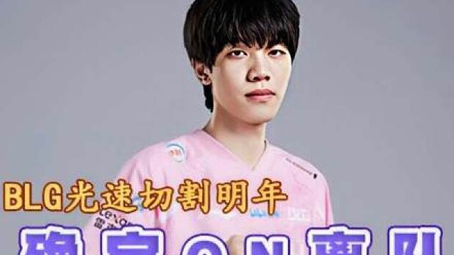 BLG光速切割明年确定ON离队，Xun与左手或将携手征战新赛季，Tarzan与圣枪哥大概率依旧留队。