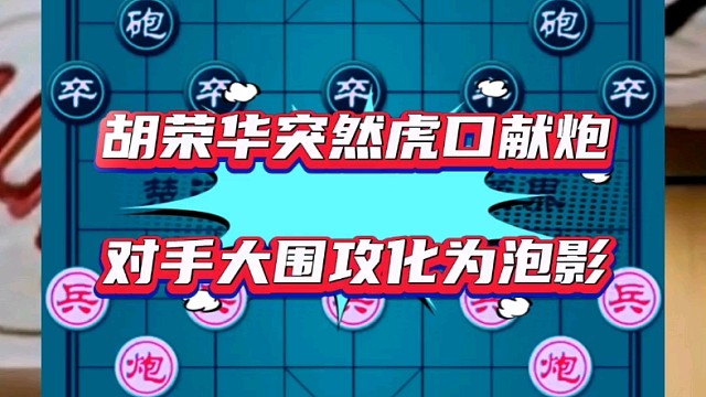 胡荣华突然虎口献炮，对手大围攻化为泡影