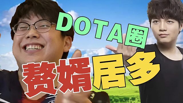 皮鞋：发现没？DOTA圈好多赘婿。查理斯：龟男!但前辈除外。Maybe：圈子原因，我北京哪还认识什么