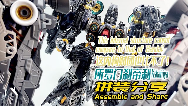 这内构财团也比不了！所罗门刹帝利！拼装分享！