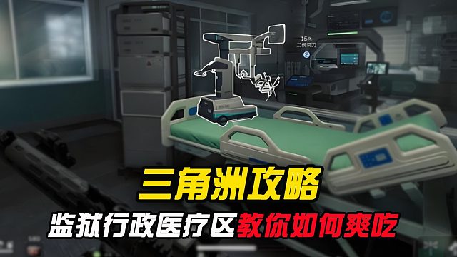三角洲潮汐监狱-医疗区，教你如何爽吃！！