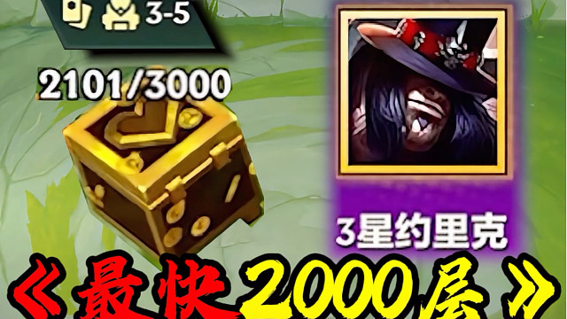 最快两千层？