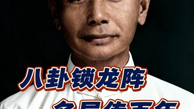 八卦锁龙阵名局传百年 中国象棋历史名局棋仙钟珍妙手战越南棋王