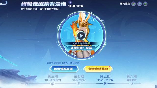 第五期的猜觉醒英雄的活动答案就是女娲哦，选女娲的记得领奖励哦