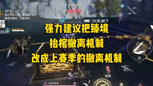 强力建议把臻境抬棺撤离机制改成上赛季的撤离机制啊！