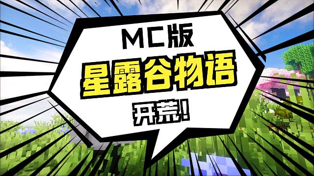 大白庄园正式启航！在我的世界里玩星露谷物语P1