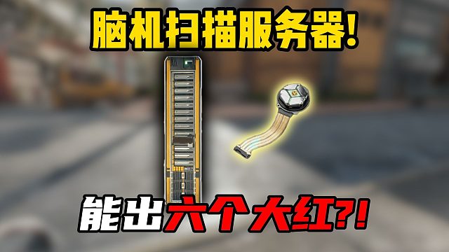 三角洲行动：这周的脑机就扫服务器！能出6种大红！！