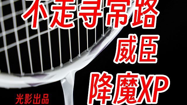 【猎奇】用异型T头打破固有认知！威臣降魔XP银紫新色体验！