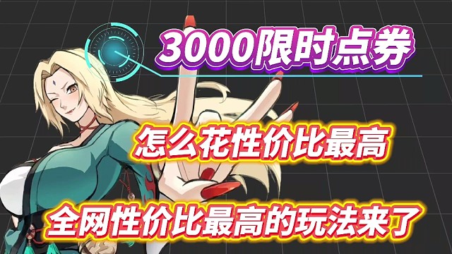 3000限时点券怎么花性价比最高！全网性价比最高的玩法来了！