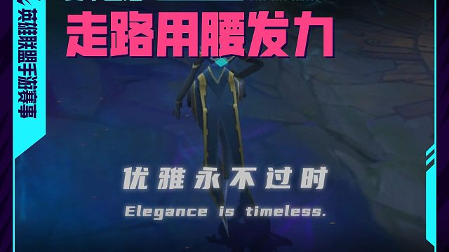 当你学会走路用腰发力