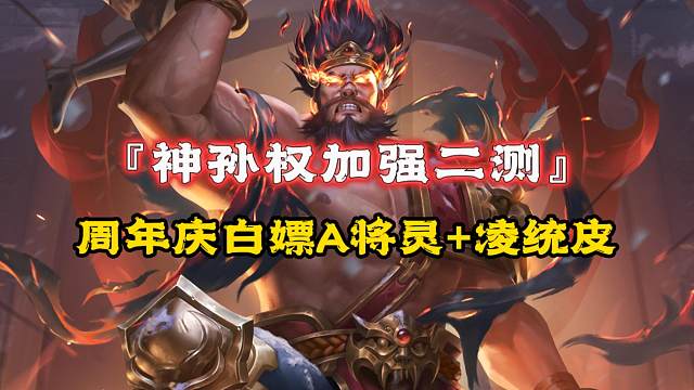 神典韦难限制超级兵？神孙权加强，白嫖严夫人换成A将灵如何评价？