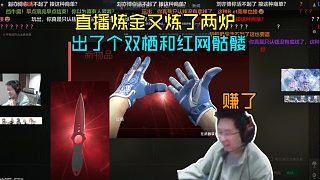 玩機(jī)器直播煉金又煉了兩爐 出了個(gè)雙棲和紅網(wǎng)骷髏 正面大網(wǎng)感覺還行 直呼:賺了!