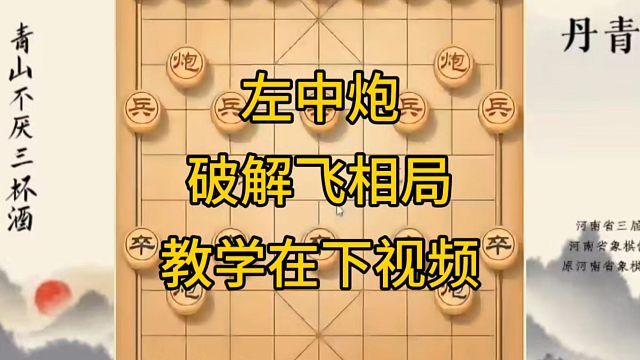 河南省冠军黄丹青讲棋，象棋怎么学，象棋教学，左中炮破解飞象局，系统学习象棋