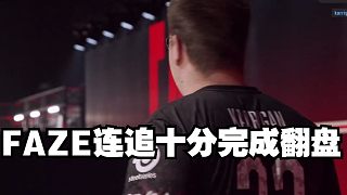 FAZE連追十分完成翻盤 銀河戰(zhàn)艦地獄歸來晉級第二階段