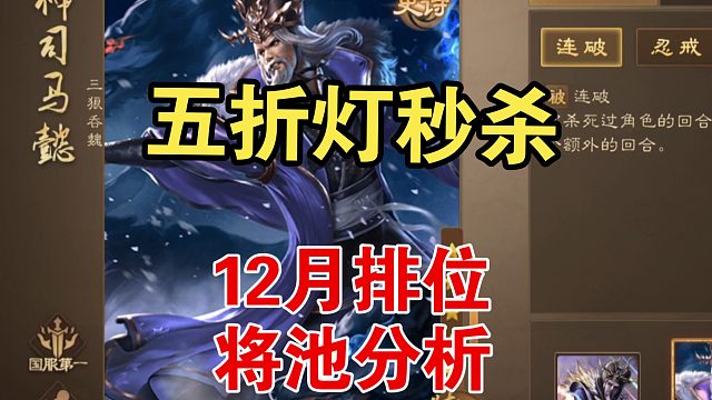 五折灯要秒杀，分析12月排位将池！