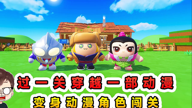蛋仔派对：每过一关穿越一部动漫？葫芦山救爷爷，狗熊岭战二熊