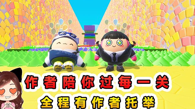蛋仔派对：作者陪你过每一关2？闯关不用自己来，全靠作者托举