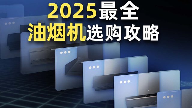 2025年油烟机选购大盘点！几十款产品，不同品牌一次性讲清！