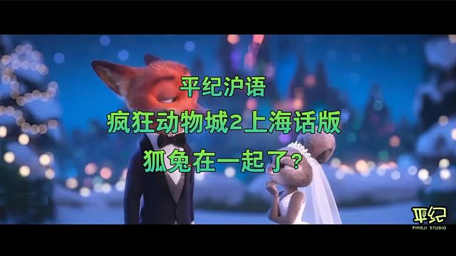平纪沪语《疯狂动物城2上海话版》
