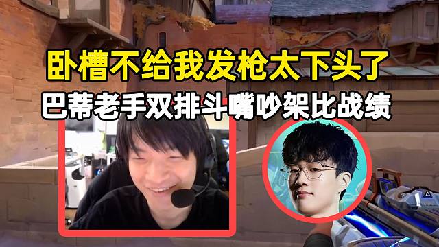 巴蒂老手双排斗嘴吵架比战绩，老手：卧槽不给我发枪太下头了