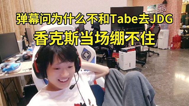 香克斯看弹幕问为什么不和Tabe去JDG当场绷不住：问这种问题，想带节奏是吧小黑子！