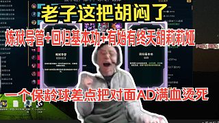 水晶哥煉獄導(dǎo)管回歸基本功有始有終天胡莉莉婭。一個(gè)保齡球?qū)γ鍭D滿血燙死。老子這把胡悶了，這么有人