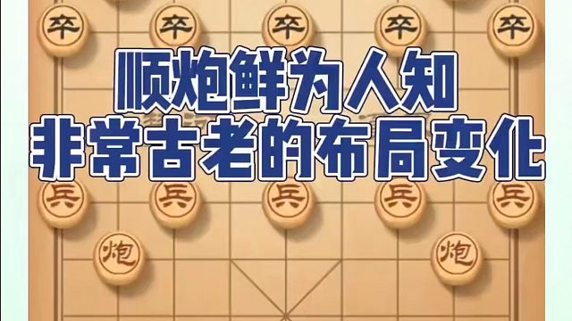 象棋布局一点通全套课程，顺炮鲜为人知非常古老的布局变化，如何快速提升象棋水平系统学棋？如何学习象棋布